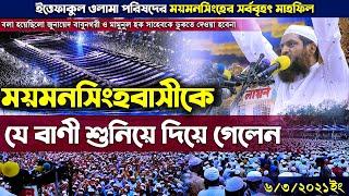 ইত্তেফাকুল ওলামা ময়মনসিংহের সর্ববৃহৎ মাহফিলে মামুনুল হক ৷ Allama Mamunul Haque Bangla Waz 2021