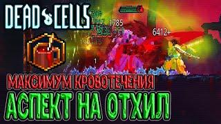 Аспект Кровопийца - мощный отхил / Всё на кровотечение / Dead Cells Practice Makes Perfect