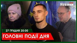 ▶️ГОЛОВНІ ПОДІЇ ДНЯ 27.12.2024 | ХАРКІВ НОВИНИ