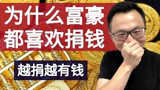 富豪们借着慈善的名义，究竟在干什么？逃税、匿名投资还是...?揭开西方富豪爱捐款背后的事实真相