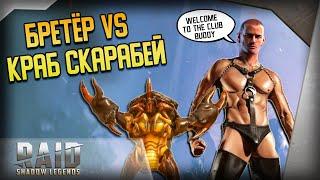 Raid Shadow Legends | Бюджетная пачка на Краба-скарабея | Бретёр