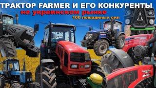 Тракторы 100 лс: YTO, Lovol, ArmaTrac, Скаут, Дойц, МТЗ, Hattat, Solis и другие в сравнении с Farmer