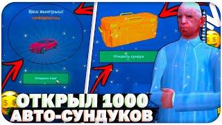 ЧТО ЕСЛИ ОТКРЫТЬ 1000 АВТО-СУНДУКОВ НА NAMALSK RP