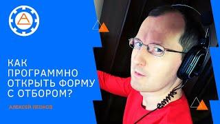 Как программно открыть форму с отбором?