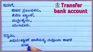 request letter to bank account to transfer another branch | transfer account in Kannada |