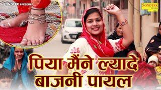 पिया मैंने ल्यादे बाजनी पायल | Usha Jangra | Haryanvi Folk Dance | Superhit Dj Song | Chanda Lokgeet