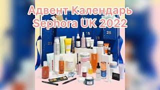 РАСПАКОВКА Sephora UK Адвент Календарь 2022