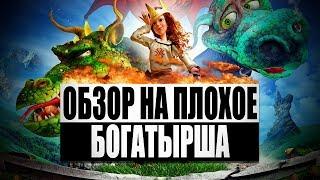 Обзор на плохое - Богатырша