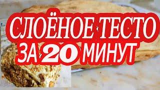 Слоёное тесто за 20 минут для Наполеона и любой выпечки из минеральной воды. Простой Рецепт