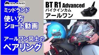 バイクインカムの使い方解説 アールワン同士のペアリング！音質にこだわりたいライダーさんにオススメのRCFエディションのアールワン