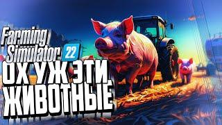 Ох уж эти Животные - Farming Simulator 22 #6