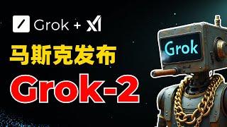 马斯克发布Grok-2：实时获取X资讯、支持多模态，性能追平GPT-4o！