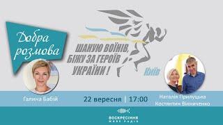 #ДобраРозмова на Воскресіння. Живе радіо. Ведуча - Галина Бабій. Гості - Костянтин Вінниченко