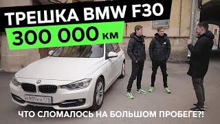 300 000 км – BMW 3-серии F30 – Что сломалось на большом пробеге?