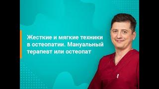 Жесткие и мягкие техники в остеопатии  Мануальный терапевт или остеопат