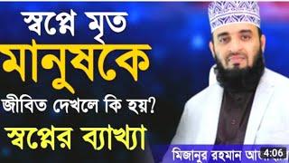 স্বপ্নে মৃত মানুষকে জীবিত দেখলে কি হয় _ স্বপ্নে মৃত মানুষ দেখলে কি হয় _ Mizanur Rahman Azhari 2022