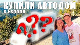 Купили АВТОДОМ в ЕВРОПЕ. Огроооомныыый! ОБЗОР