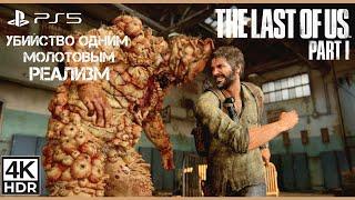 Топляк на Реализме в Рукопашку и Один Молотов | The Last Of Us Part 1 Remake PS5.