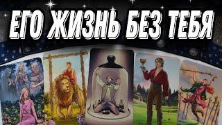 Смог ли он тебя ЗАМЕНИТЬ? Что сегодня ПРОИСХОДИТ в его личной жизни?  Таро Расклад