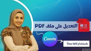 التعديل على ملف  | أسرار برنامج كانفا pdf