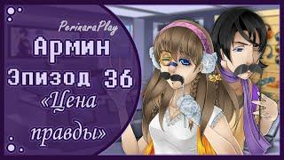 СЛАДКИЙ ФЛИРТ: ШКОЛА - АРМИН, 36 ЭПИЗОД  PERINARA PLAY