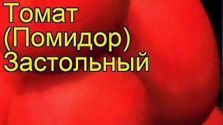 Томат обыкновенный Застольный. Краткий обзор, описание характеристик, где купить семена