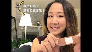 {中文ASMR} Let me take care of you Roleplay in Mandarin讓我照顧你吧！量體溫 搽藥 餵喝湯