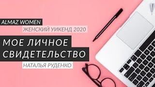 Мое личное свидетельство I  Наталья Руденко