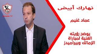 أجهد من المباريات.. عماد غنيم المحلل الفني يوضح رؤيته الفنية لمباراة الزمالك وبيراميدز - نهارك أبيض