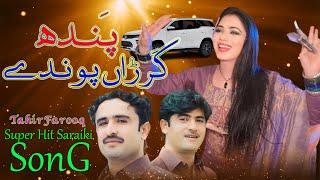 Super Hit Saraiki Song || Panda Karna Ponder || 2025 || Tahir Farooq || Waseeb Production