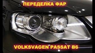 VOLKSWAGEN PASSAT B6 переделка фар, замена старых линз VALEO на новые и мощные HELLA 3R