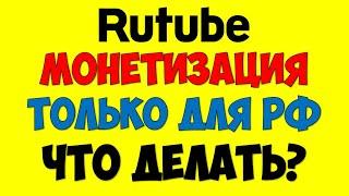 РУТУБ  Rutube ru Монетизация для не резидентов РФ будет в Рутьюб?  Заработок на видео Rutube ru