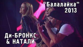 Ди-Бронкс & Натали "Балалайка" ("Золотой шлягер" 2013)