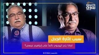 #لدي_اقوال_اخرى | لماذا يتم الهجوم دائماً على #إبراهيم_عيسى؟