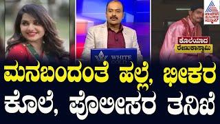 Live: ಮನಬಂದಂತೆ ಹಲ್ಲೆ, ಭೀಕರ ಕೊಲೆ, ಪೊಲೀಸರ ತನಿಖೆ | Chargesheet Against Darshan | Suvarna News Hour