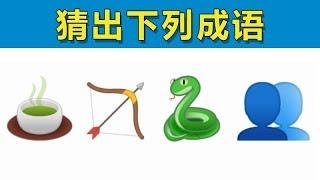 Emoji猜成语:根据展示猜出成语，你能做到吗？