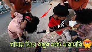 এক প্যাকেট খাবার নিয়ে দুই বন্ধুর মধ্যে মারামারি-