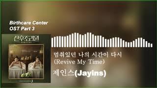 제인스(Jayins) - 멈춰있던 나의 시간이 다시 (Revive My Time) (산후조리원 OST) Birthcare Center OST Part 3