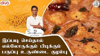 சுவையான பருப்பு உருண்டை குழம்பு | Pruppu Urundai Kulambu | SivaRaman Kitchen