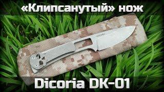 Клипсанутый Dicoria DK-01