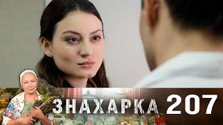 Знахарка | Выпуск 207