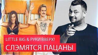 Реакция на LITTLE BIG & РУКИ ВВЕРХ! - СЛЭМЯТСЯ ПАЦАНЫ