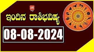 ಗುರುವಾರ ರಾಶಿ ಭವಿಷ್ಯ 08-08-2024 | Thursday Rashi Bhavishya in Kannada | YOYO TV Kannada Astrology