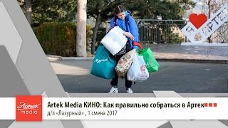 Artek Media КИНО: Как правильно собраться в Артек