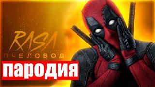  КЛИП и ПЕСНЯ про ДЭДПУЛА МАРВЕЛ l DEADPOOL MARVEL l RASA - ПЧЕЛОВОД ПАРОДИЯ