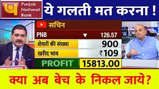 punjab national bank share latest news | pnb stock trading target 2025 | pnb bank share target