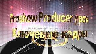 Proshow Producer lesson "Key frames"