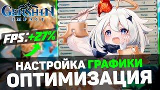 Genshin Impact: ПОВЫШЕНИЕ FPS и ОПТИМИЗАЦИЯ / НАСТРОЙКА ГРАФИКИ в ГЕНШИН ИМПАКТ (2024)