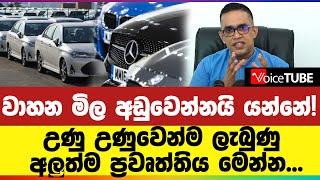 වාහන මිල අඩුවෙන්නයි යන්නේ! උණු උණුවෙන්ම ලැබුණු අලුත්ම ප්‍රවෘත්තිය මෙන්න...