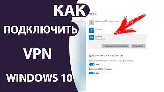 Как Включить VPN на компьютере Windows 10 | Как Добавить БЕСПЛАТНОЕ ВПН соединение!